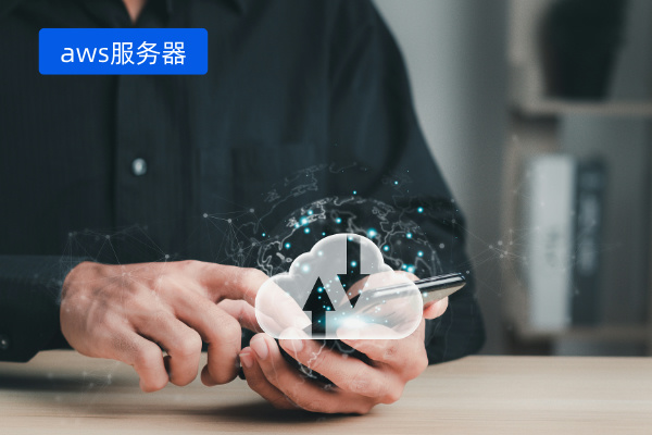 aws云服务器购买注意事项