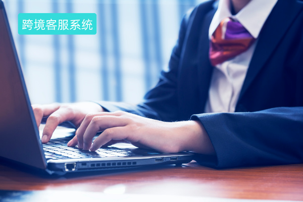 跨境客服系统怎么样啊