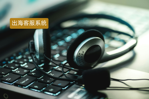 出海客服系统服务商哪家好？得助智能值得信赖！