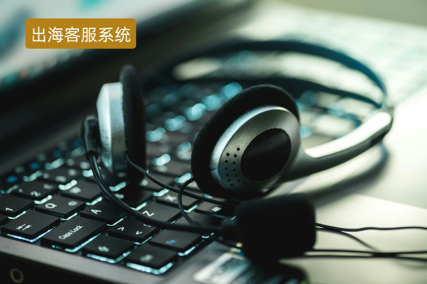 出海客服系统服务商哪家好？