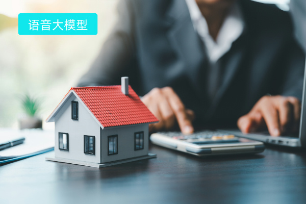 语音大模型在房地产中的应用效果提升销售业绩！