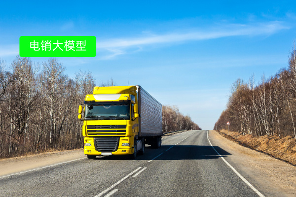 物流引入电销大模型的优势作用有哪些呢？