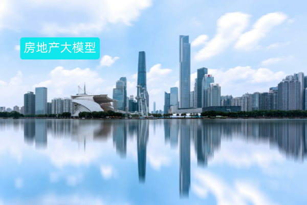 房地产大模型应用类型有哪几种呢？外呼、监控等