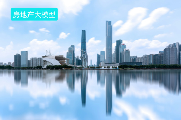 房地产大模型