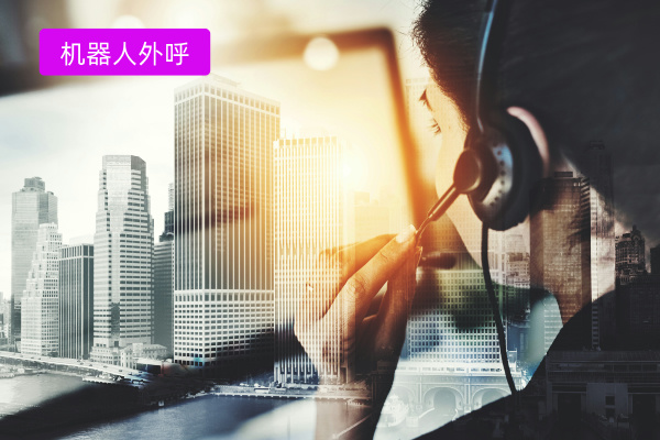 智能机器人外呼系统价格多少钱