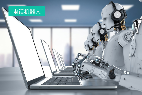 电话机器人销售效果怎么样？