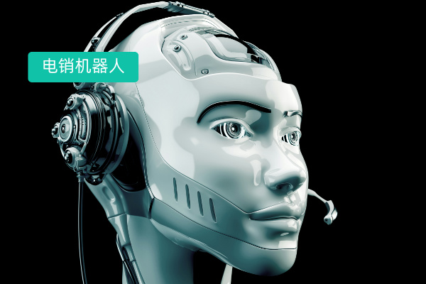 电销智能机器人是什么？厂家有哪些比较好？