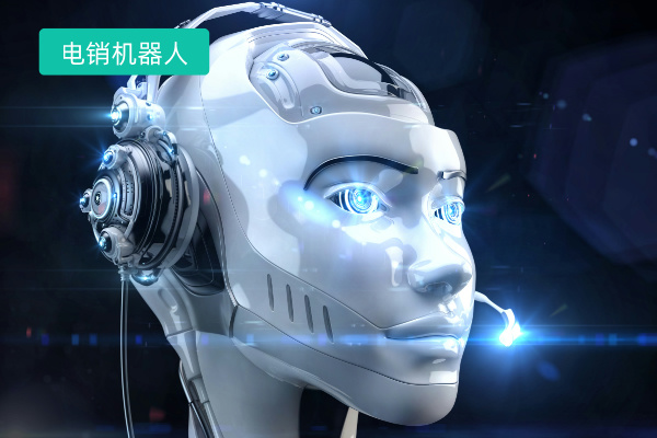 电销智能机器人是什么 厂家有哪些