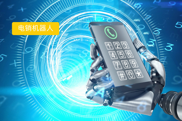 电销智能机器人哪家公司好一点？得助智能受到青睐