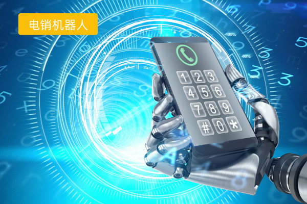 电销智能机器人哪家公司好一点？