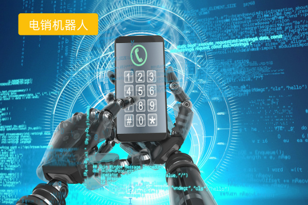 电销智能机器人功能作用怎么样呢？