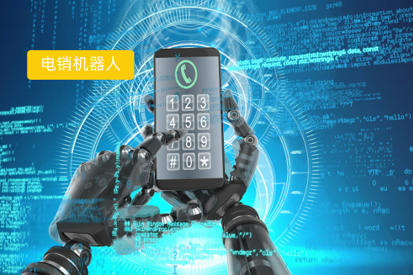 电销智能机器人功能作用怎么样呢？国内国际都能用