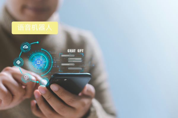 语音外呼智能机器人功能作用有什么？