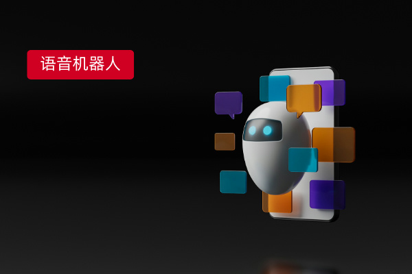 ai电话销售机器人怎么样该怎么选择？