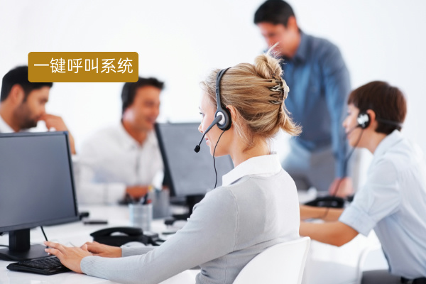 一键呼叫系统介绍以及作用 助力互联网电销突破瓶颈！