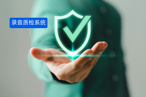 录音质检系统怎么用？保险业质检效率与质量提升的关键！