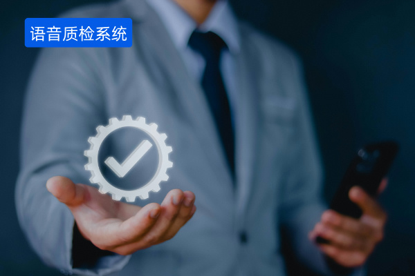 语音质检系统报价多少钱呢？