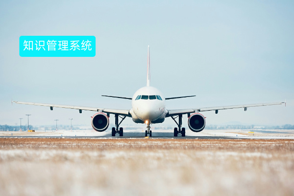 航空公司传统知识管理系统升级之路：构建智慧企业大脑