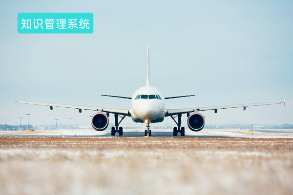 航空公司传统知识管理系统升级之路