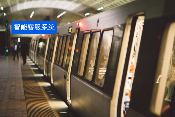 得助智能客服机器人：地铁集团客服难题的破解之道