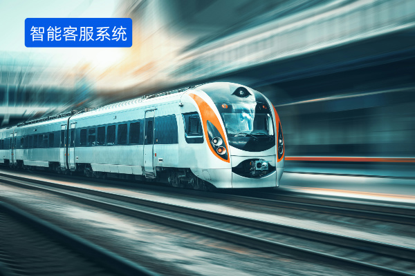 得助智能客服机器人：地铁集团客服难题的破解之道