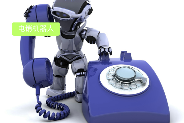 电销智能机器人怎么选择？软件行业从业者的实战指南
