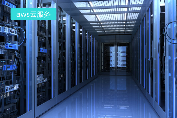 AWS云服务代理商哪家好呢?