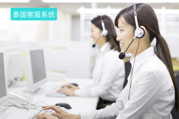 泰国客服系统你知道哪些嘛?