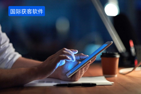 国际获客软件有哪些平台好用？