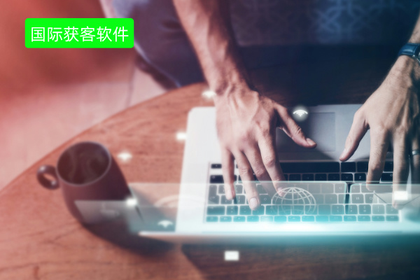 国际获客软件哪个好呢？