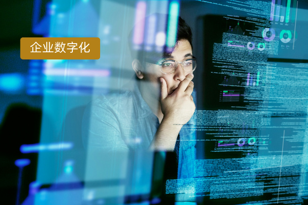 企业数字化转型战略定义、案例、工具分享！