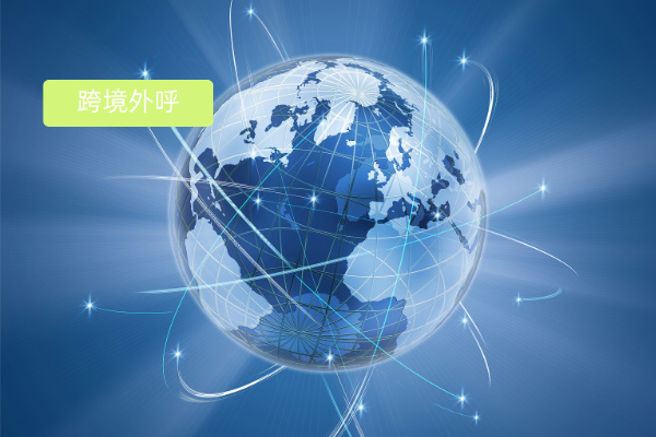 跨境营销外呼系统怎么选？关键看这七点！