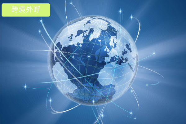 跨境营销外呼系统怎么选？关键看这七点！