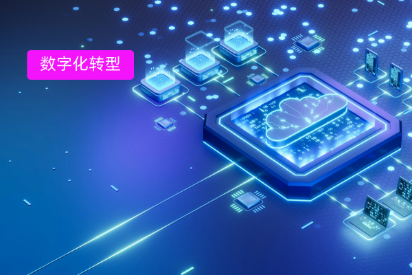 快抄作业!交通行业国企数字化转型成功的案例分享