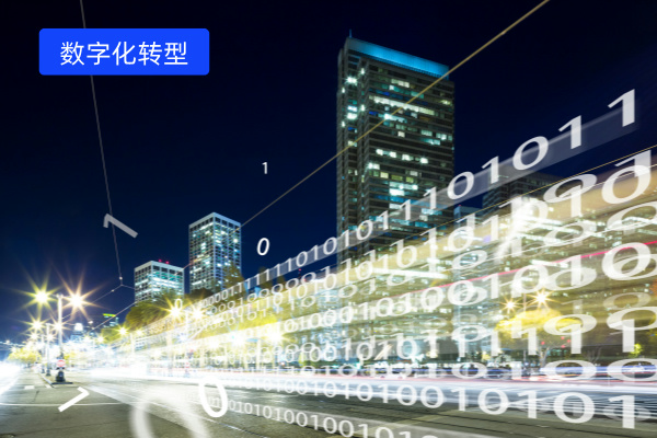 企业数字化转型解决方案