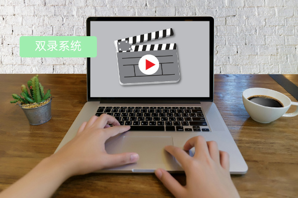 探秘双录系统：从功能应用到未来走向，得助智能优势尽显