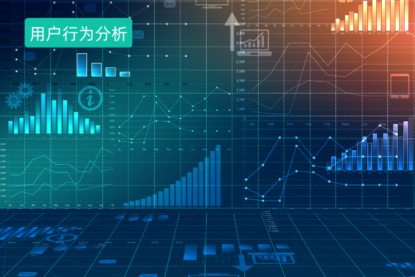 用户行为分析系统解析:定义、功能、特点及推荐