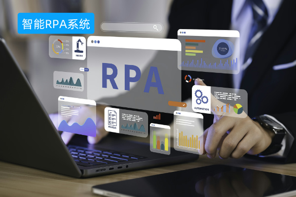 智能RPA系统的功能作用有哪些