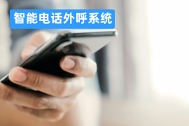 智能电话外呼系统