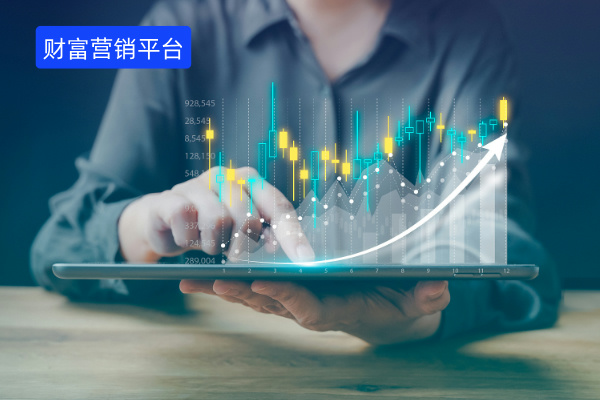 财富营销平台功能有哪些？提供财富管理数字化转型解决方案