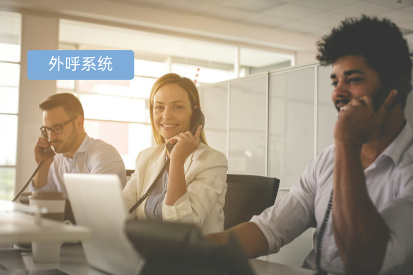 电话营销自动呼叫软件推荐与选择