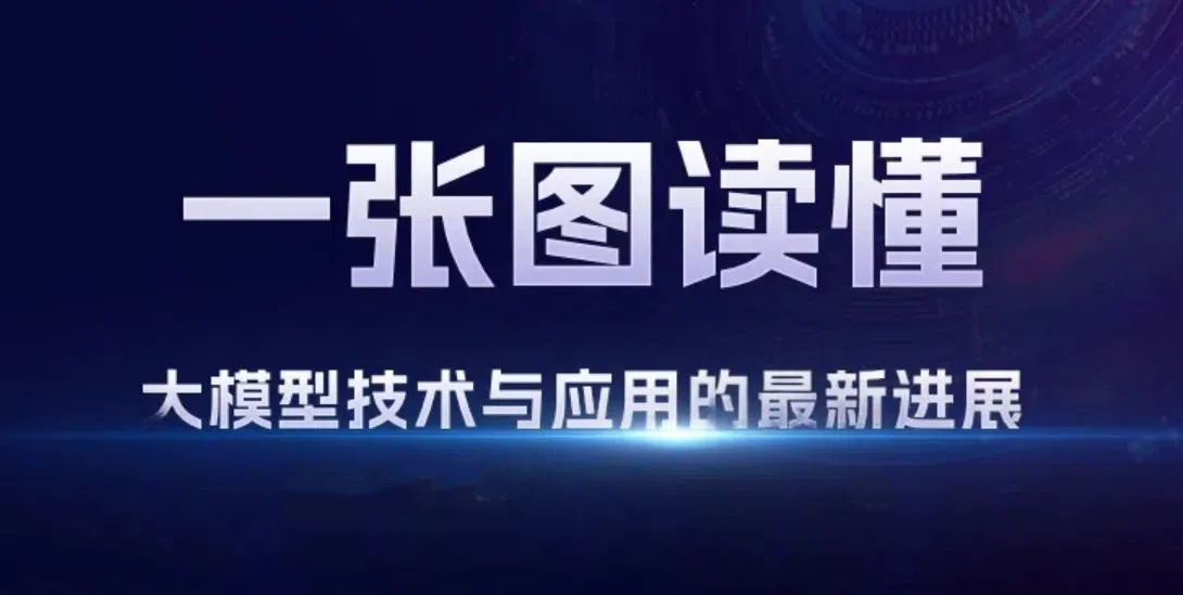 一张图读懂大模型技术与应用的最新进展 | 得助·智能交互