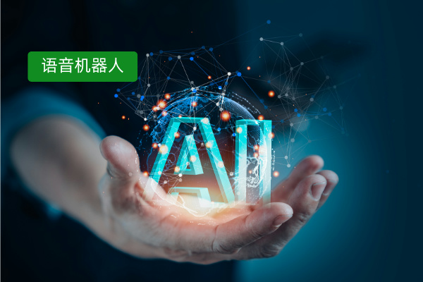 ai语音电话机器人选择方法有哪些？该怎么选择？