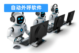 自动外呼软件