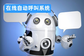 在线自动呼叫系统价格-功能效果-哪个好用