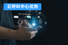 云呼叫中心优势