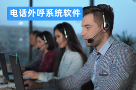 电话外呼系统软件
