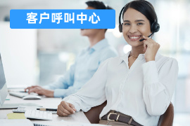 客户呼叫中心