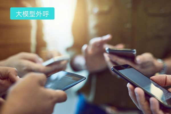 大模型外呼系统有哪些功能作用