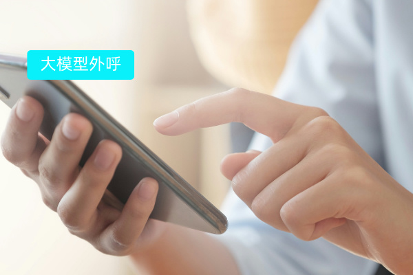 大模型外呼系统的优缺点有哪些方面呢？优势大于劣势！